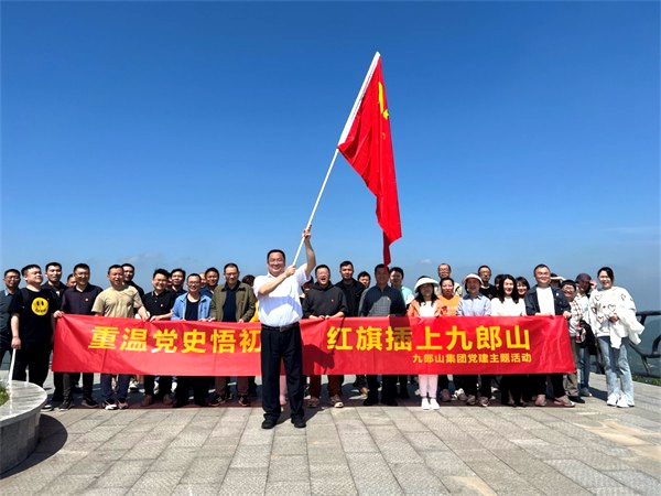 九郎山集团开展“重温党史悟初心 红旗插上九郎山”暨党委书记讲
