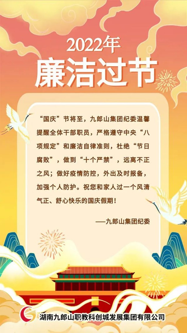 廉洁过节