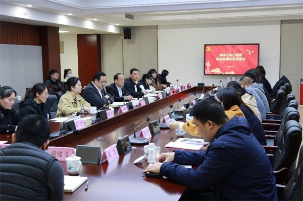 “家风促廉 廉洁治家”——九郎山集团举办家庭助廉座谈会 (1