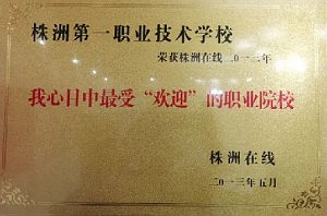 株洲第一职业技术学校2021年招生简章 (5)