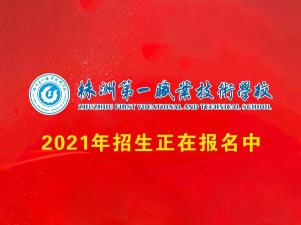 株洲第一职业技术学校2021年招生简章