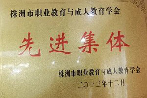 株洲第一职业技术学校2021年招生简章 (4)