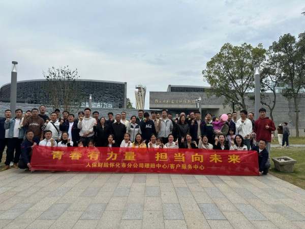 中國(guó)人民保險(xiǎn)懷化分公司