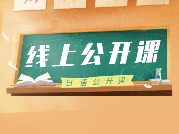 公开课：用日语怎么说“小料”有关的单词呢？