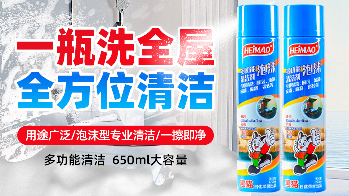 黑貓多功能泡沫清潔劑650ml