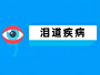 泪道疾病