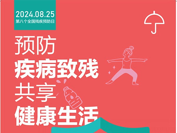 第八个全国残疾预防日：预防疾病致残，共享健康生活