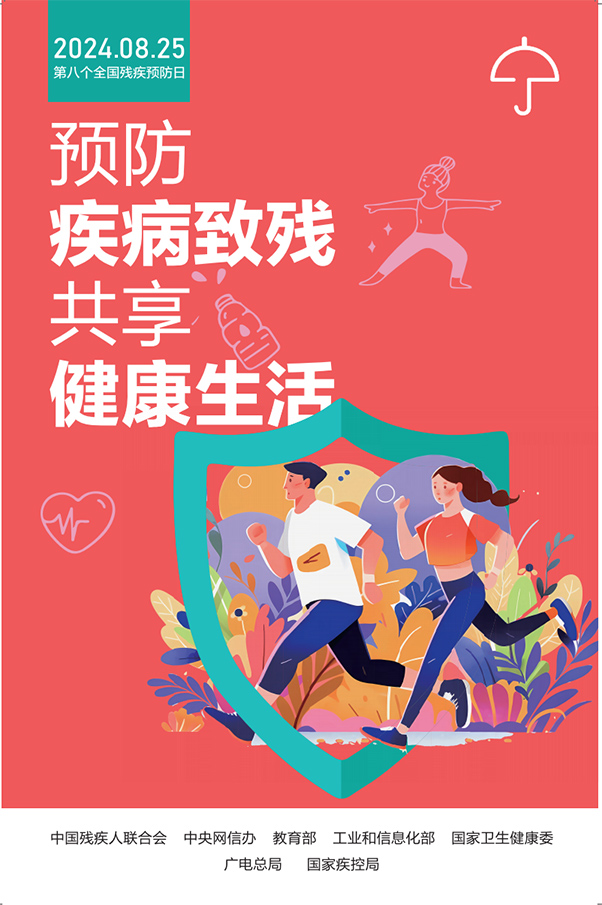 第八个全国残疾预防日：预防疾病致残，共享健康生活 (1)