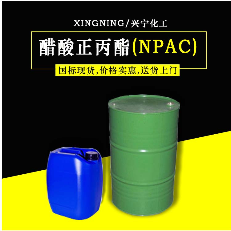 醋酸正丙酯 NPAC