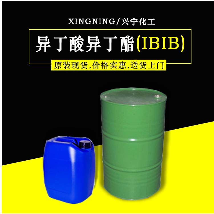异丁酸异丁酯（IBIB）