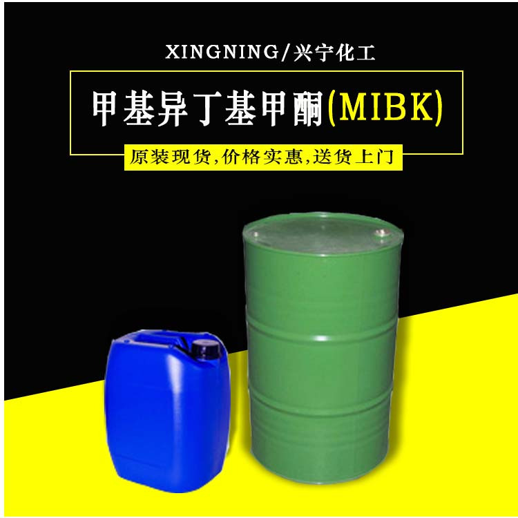 甲基异丁基甲酮(MIBK)