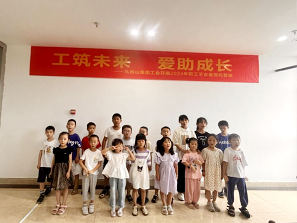 职工暑假带娃难，工会暖心来托管——九郎山集团工会开设职工子女暑假托管班
