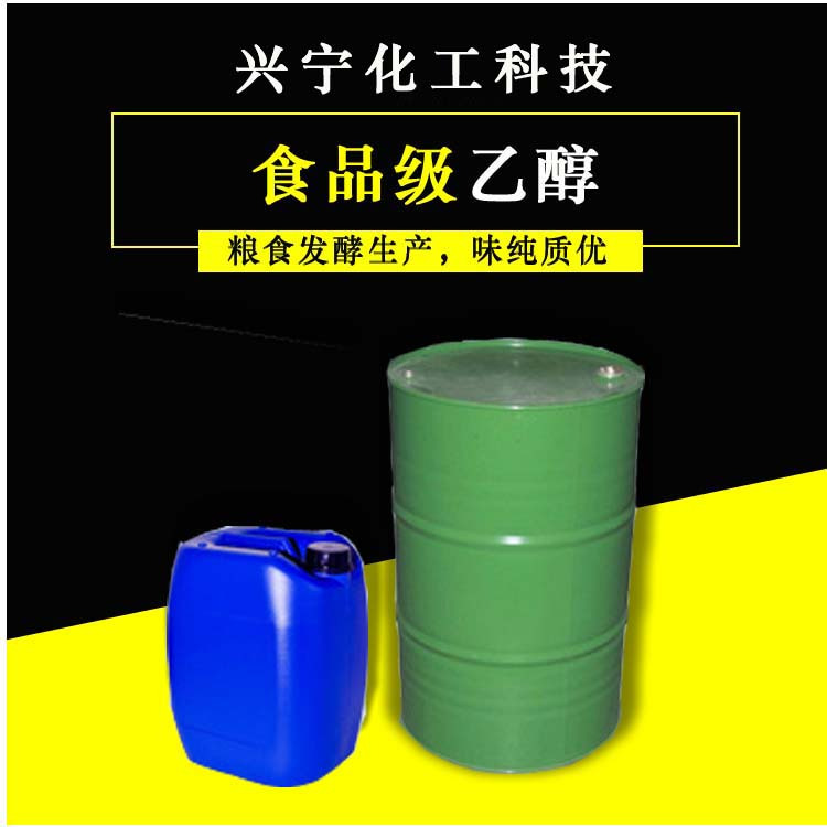 食用级乙醇