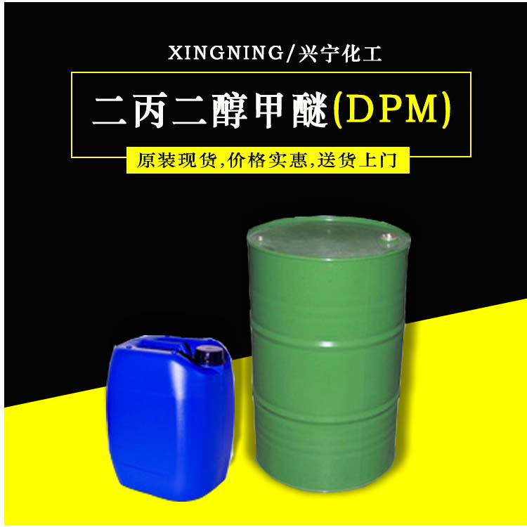 二丙二醇甲醚 DPM