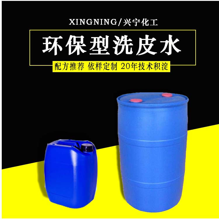 环保洗皮水