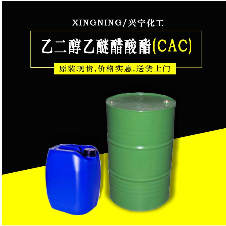 乙二醇乙醚醋酸酯 CAC