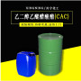 乙二醇乙醚醋酸酯 CAC