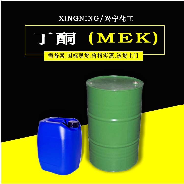 丁酮 MEK (需备案）