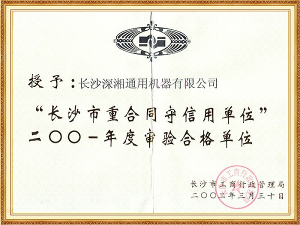 市01年重合同守信用單位(市工商局)