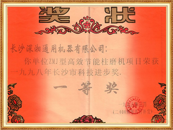 98年科技進(jìn)步一等獎(jiǎng)