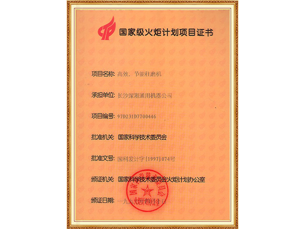 1997國(guó)家級(jí)火炬計(jì)劃項(xiàng)目證書