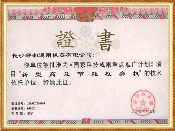 05年《國家科技成果重點(diǎn)推廣計(jì)劃》項(xiàng)目技術(shù)依托單位證書
