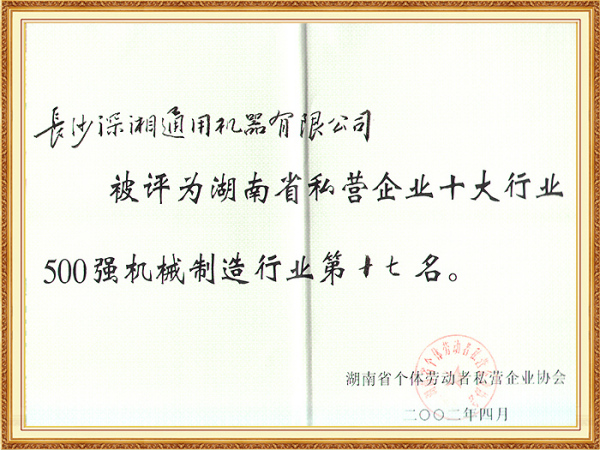 02年省私營企業(yè)十大行業(yè)500強(qiáng)第17名