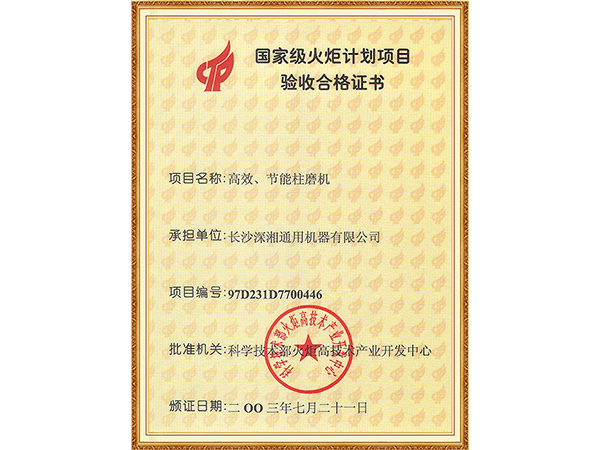 2003國家級火炬計(jì)劃項(xiàng)目驗(yàn)收合格證書
