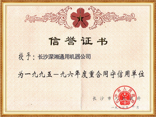 市95－96年度重合同守信用單位(市政府)