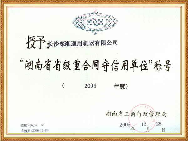 04年省級重合同守信用單位(省工商局)