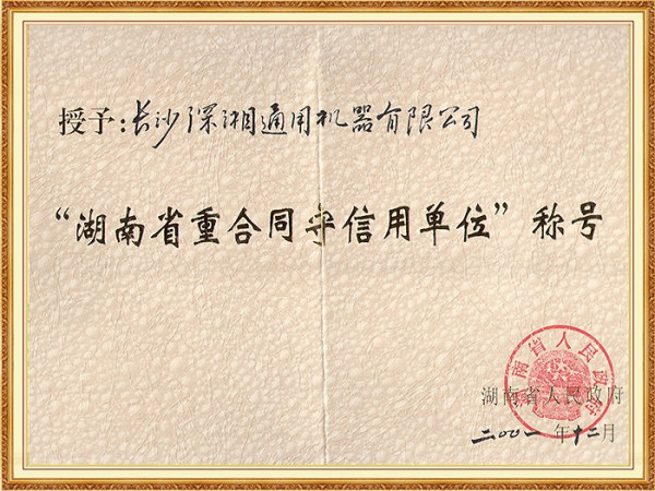 01年省級(jí)重合同守信用單位(省政府)