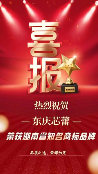 红网、新湖南权威发布：“东庆芯蕾”荣获“湖南省知名商标”