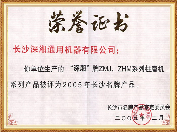 05年長沙名牌產(chǎn)品