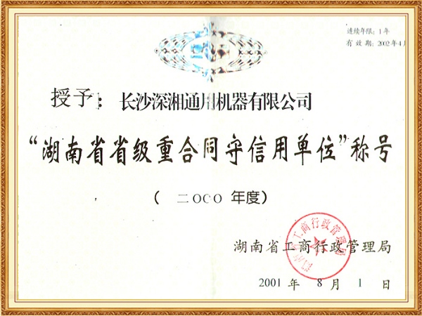 00年省級(jí)重合同守信用單位(省工商局)