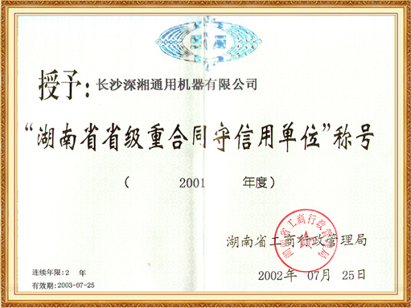 01年省級(jí)重合同守信用單位(省工商局)