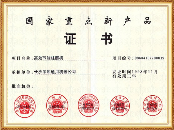 98年國(guó)家重點(diǎn)新產(chǎn)品證書