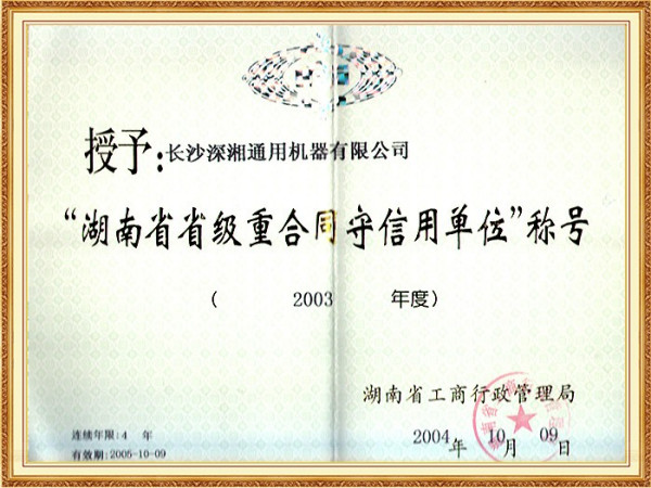03年省級重合同守信用單位(省工商局)