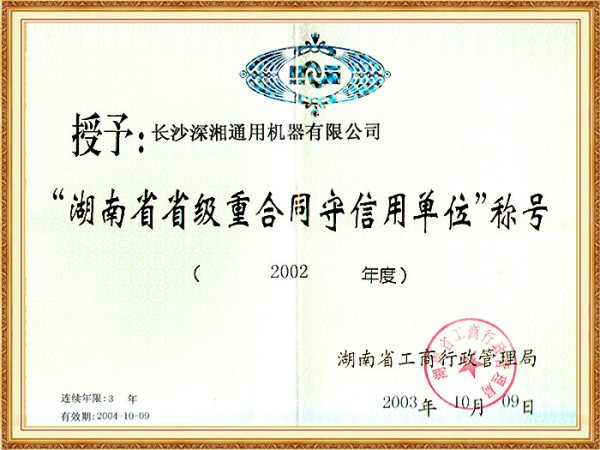 02年省級重合同守信用單位(省工商局)