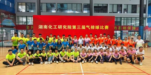 湖南化工研究院有限公司成功举办第三届职工气排球比赛