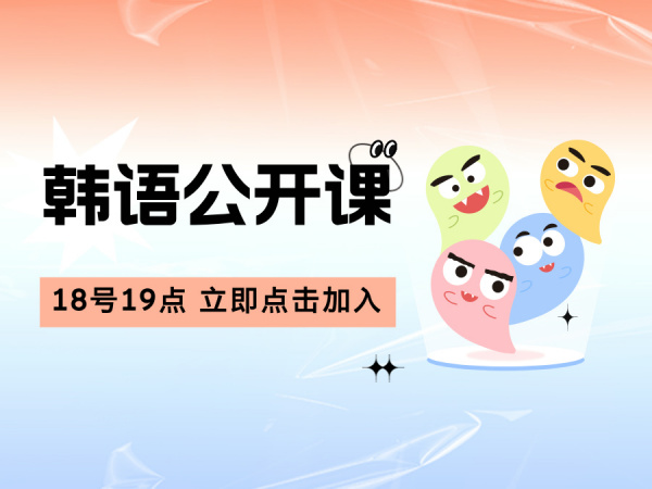 公开课：中国人学韩语有多简单？？