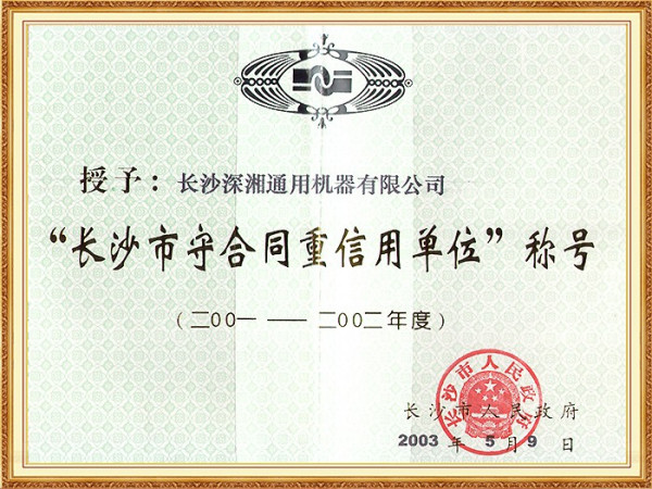 市01－02年度重合同守信用單位(市政府)