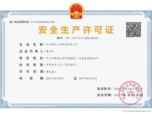 安全生產(chǎn)許可證