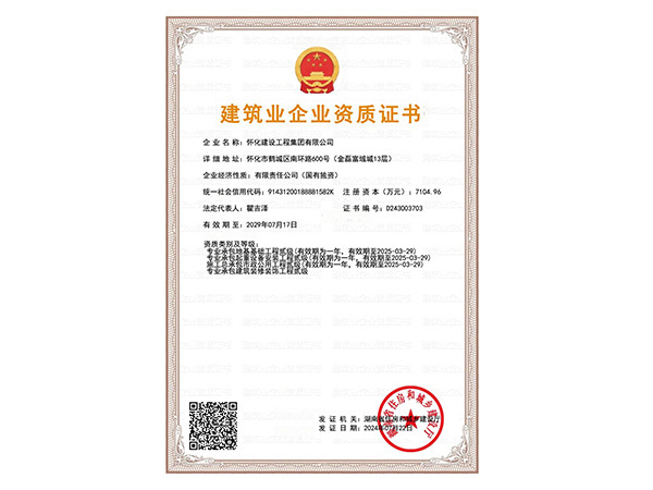 建筑業(yè)企業(yè)資質(zhì)證書