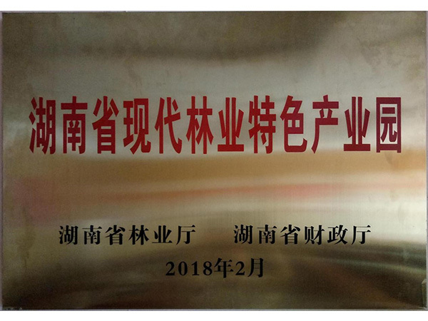 2018年湖南省現(xiàn)代林業(yè)特色產(chǎn)業(yè)園