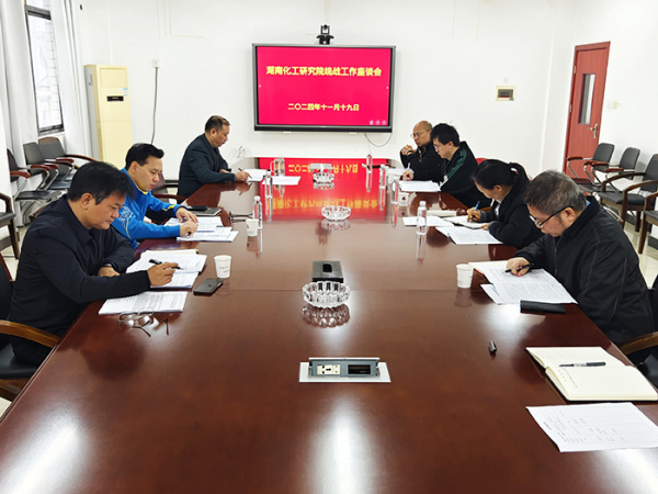 凝聚人心、汇聚力量---湖南化工研究院举办统战工作座谈会