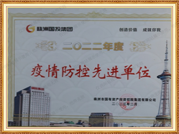 疫情防控先进单位