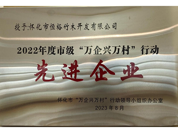 2022年度市級(jí)“萬企興萬村”行動(dòng)先進(jìn)企業(yè)