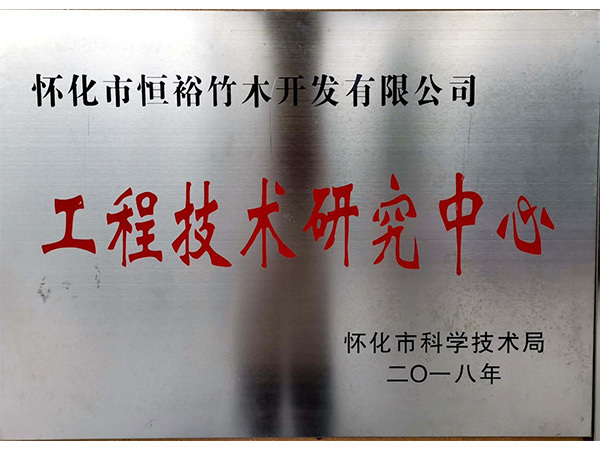2018年工程技術(shù)研究中心