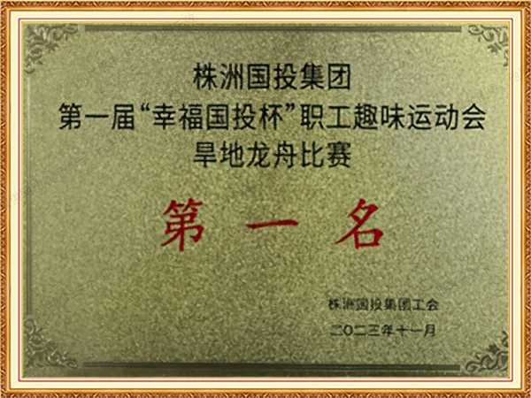 株洲国投集团第一届“幸福国投杯”职工趣味运动会旱地龙舟比赛第一名