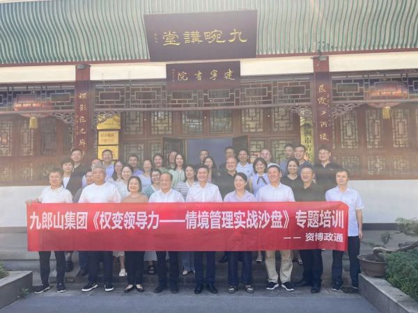【人才强企】赋能领导力 打造高绩效团队——九郎山集团中层管理人员能力提升培训圆满成功